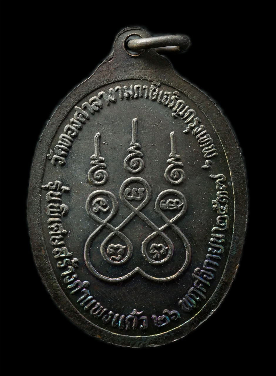 2569-03-04 (83)ap.jpg - เหรียญหลวงปู่รักษ์ วัดทองศาลางาม ภาษีเจริญ กรุงเทพฯ ปี2537 รุ่นสร้างกำแพงแก้ว เนื้อทองแดง พระเก่าสวย มวลสารดี น่าเก็บสะสมบูชา พร้อมกล่องเดิมๆ #3 | https://kamulet.in.th